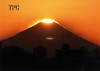 2009年03月月例会自由入選「霊峰に沈む夕日」木村茂宝